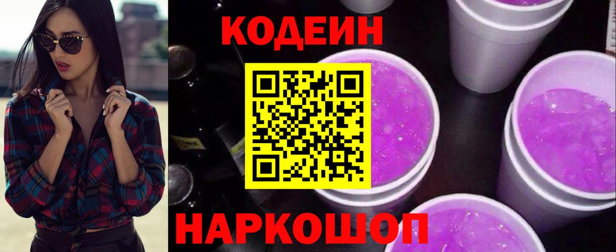 Артёмовский  магазин продажи   Вход с VPN  Кодеиновый сироп Lean Purple Drank 